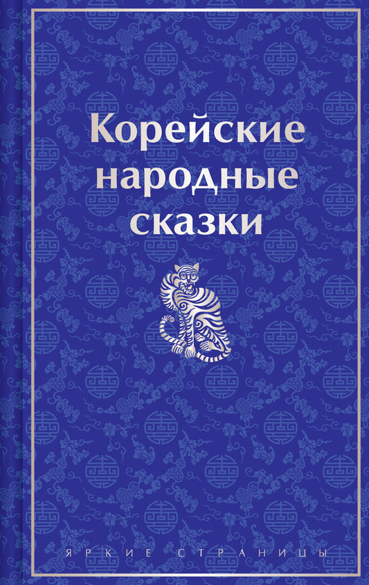Книга корейских народных сказок Sovabooks, лимитированный дизайн, русская художественная классика, иллюстрированное издание