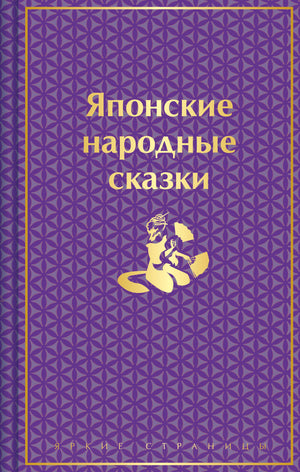 Русская книга "Японские народные сказки" с лимитированным дизайном, учебное пособие для изучения японского языка.