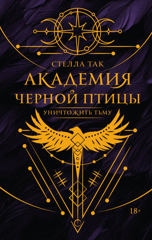 Обложка книги "Академия Черной птицы. Уничтожить тьму" Стеллы Так, фантастический роман в жанре фэнтези и научной фантастики.