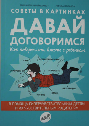 Книга "Давай договоримся" Анн Кляйндинст и Клэр в жанре психологическая нон-фикшн, изображение обложки на белом фоне