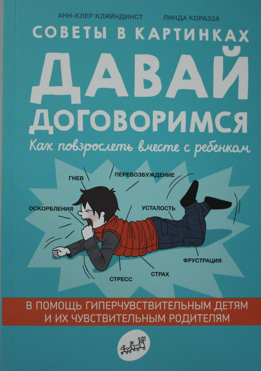 Обложка книги "Давай договоримся" из серии российской нон-фикшн психология, изданной Sovabooks.