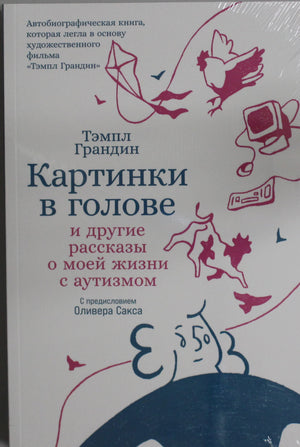 Обложка книги "Картинки в голове" Тэмпл Грандин, автобиография и мемуары о жизни с аутизмом, на белом фоне