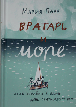 Детская книга "Вратарь и море" Парр М из серии Sovabooks, иллюстрация на обложке, яркое и красочное оформление