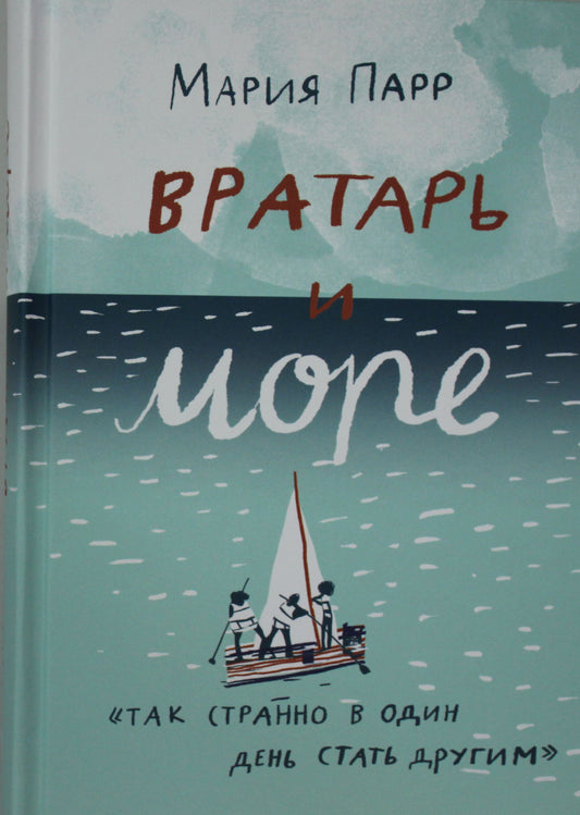 Детская русская книга "Вратарь и море" от Sovabooks с иллюстрацией на обложке