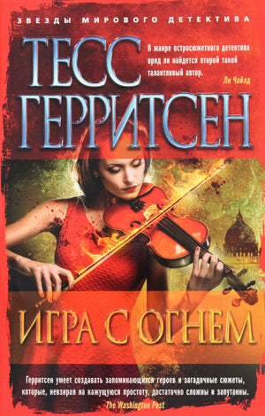 Обложка книги "Игра с огнем" Тесс Герритсен, русская художественная фантастика, триллер и детектив, изображение книги.