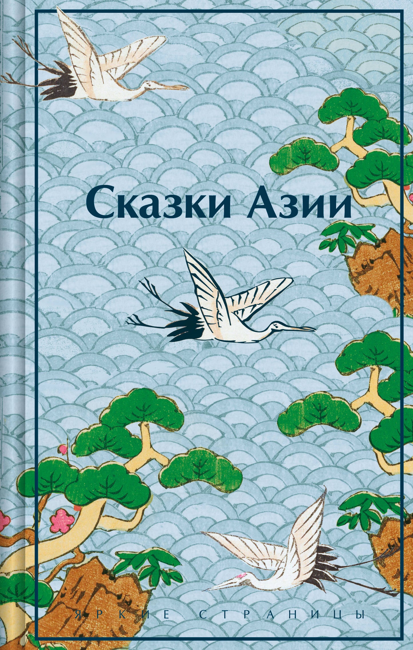 Книга "Сказки Азии" от Sovabooks, российская нон-фикшн книга о искусстве и культуре Азии, изображение обложки.