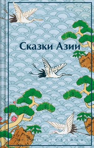 Русская книга "Сказки Азии" Ходза Н.А. о культуре и искусстве Азии, издана Sovabooks, на обложке изображена традиционная иллюстрация