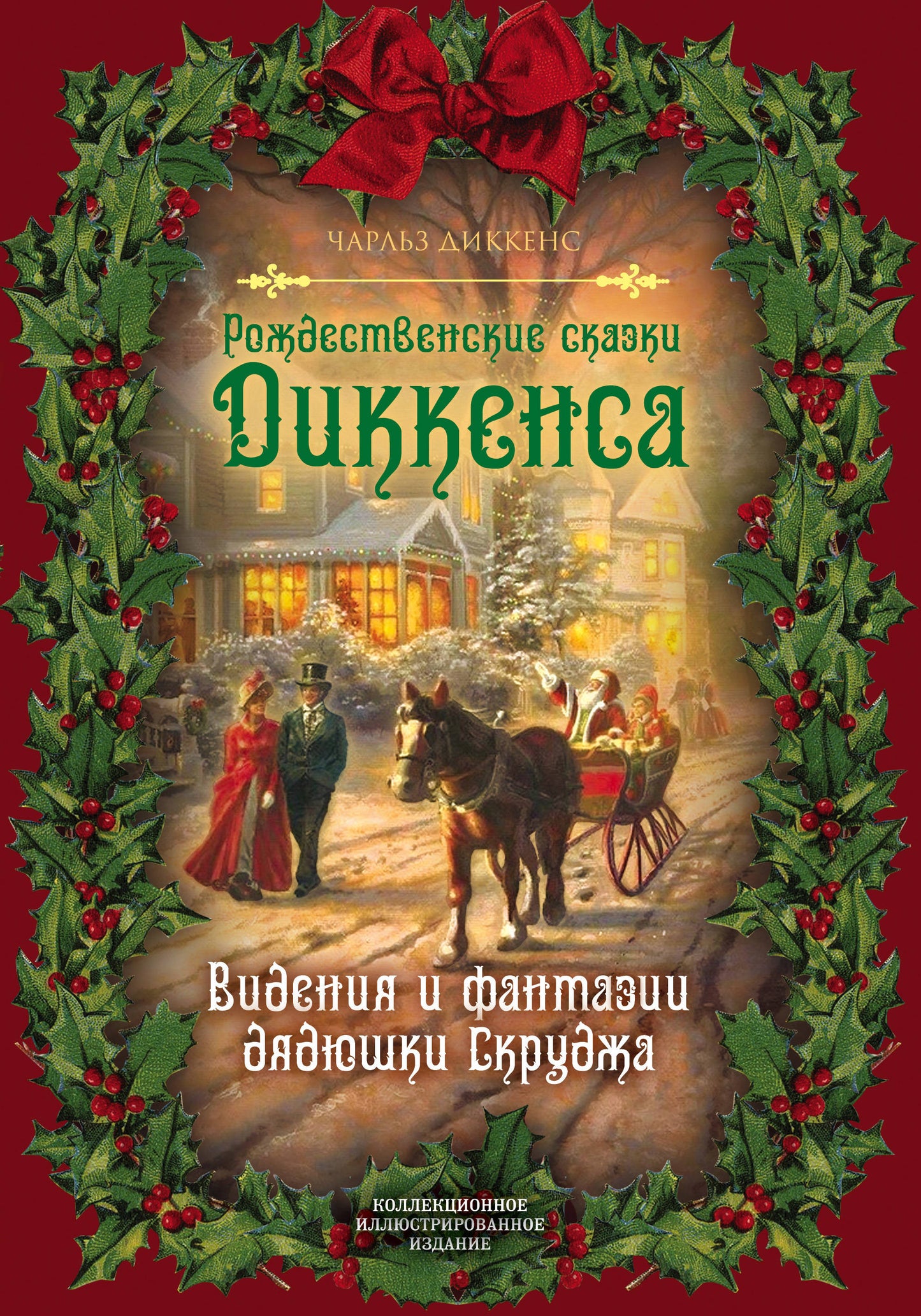 Обложка книги "Рождественские сказки Диккенса. Видения и фантазии дядюшки Скруджа" от Sovabooks