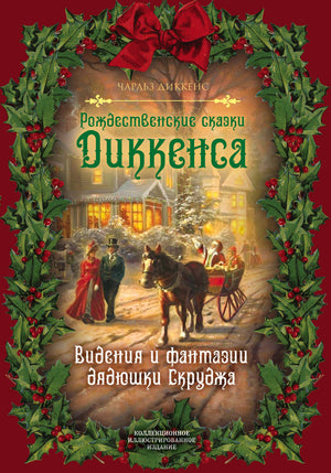 Российская детская книга "Рождественские сказки Диккенса. Видения и фантазии дядюшки Скруджа" Sovabooks, иллюстрации на обложке