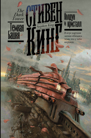Обложка книги "Колдун и кристалл" Стивена Кинга, российское издание жанра художественная фантастика и ужас.