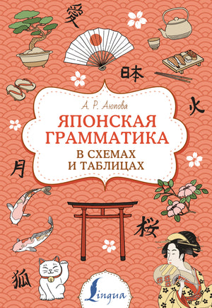 Книга "Японская грамматика в схемах и таблицах" Аюпова А.Р, учебное пособие по изучению японского языка, изображение обложки