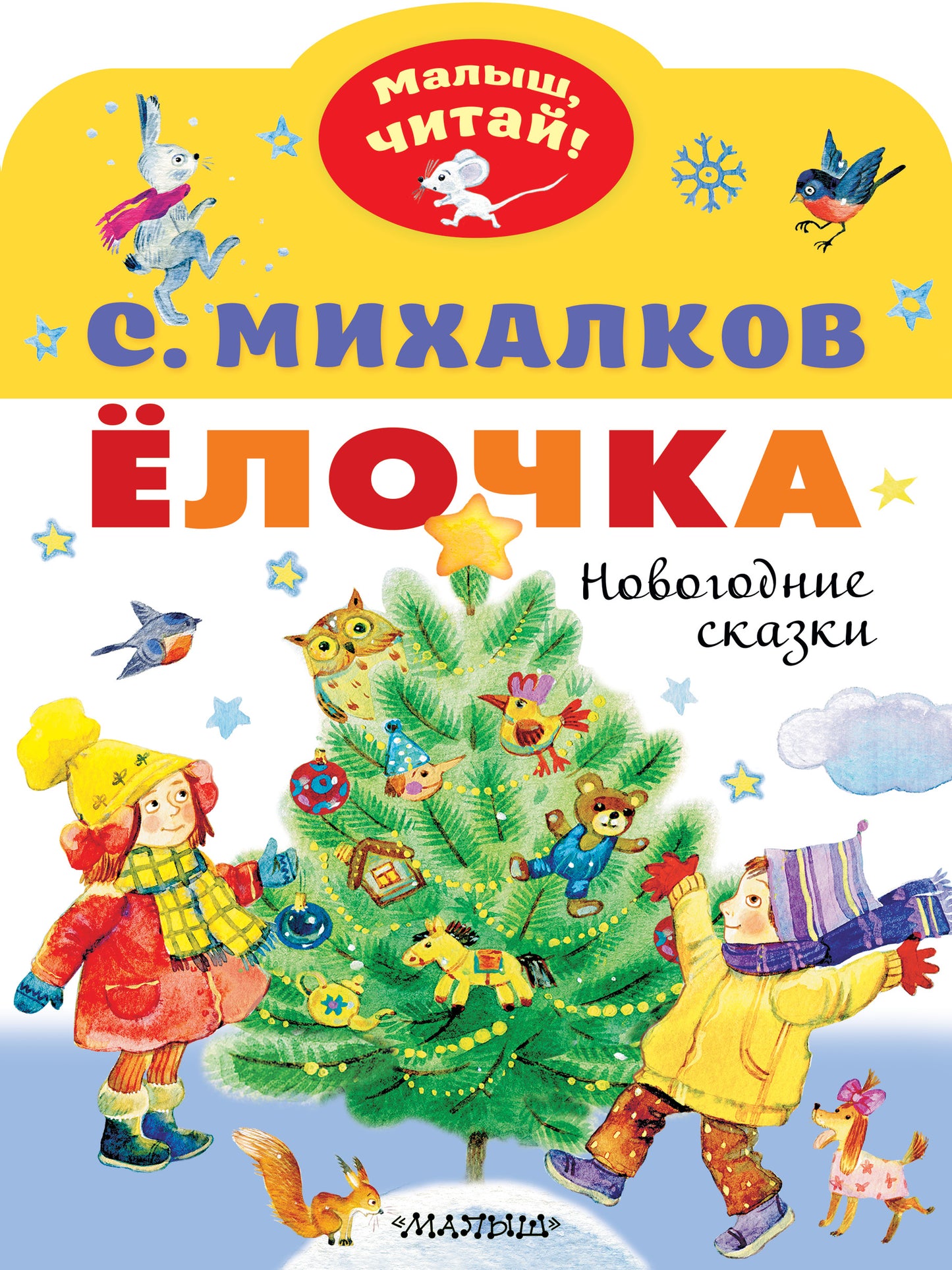 Детская книга "Ёлочка. Новогодние сказки" от Sovabooks с яркой иллюстрацией на обложке, новогодняя тематическая история