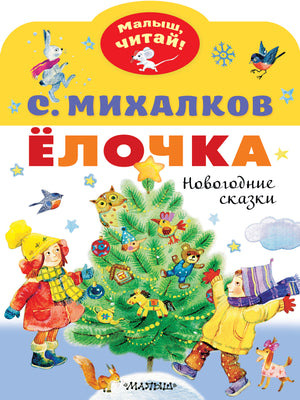 Детская книга "Ёлочка. Новогодние сказки" Сергея Михалкова, издание Sovabooks, изображение обложки на белом фоне.