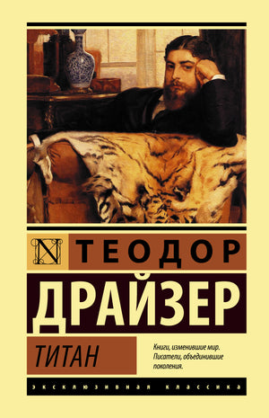 Обложка книги Титан Теодора Драйзера, классика российской художественной литературы, издание Sovabooks
