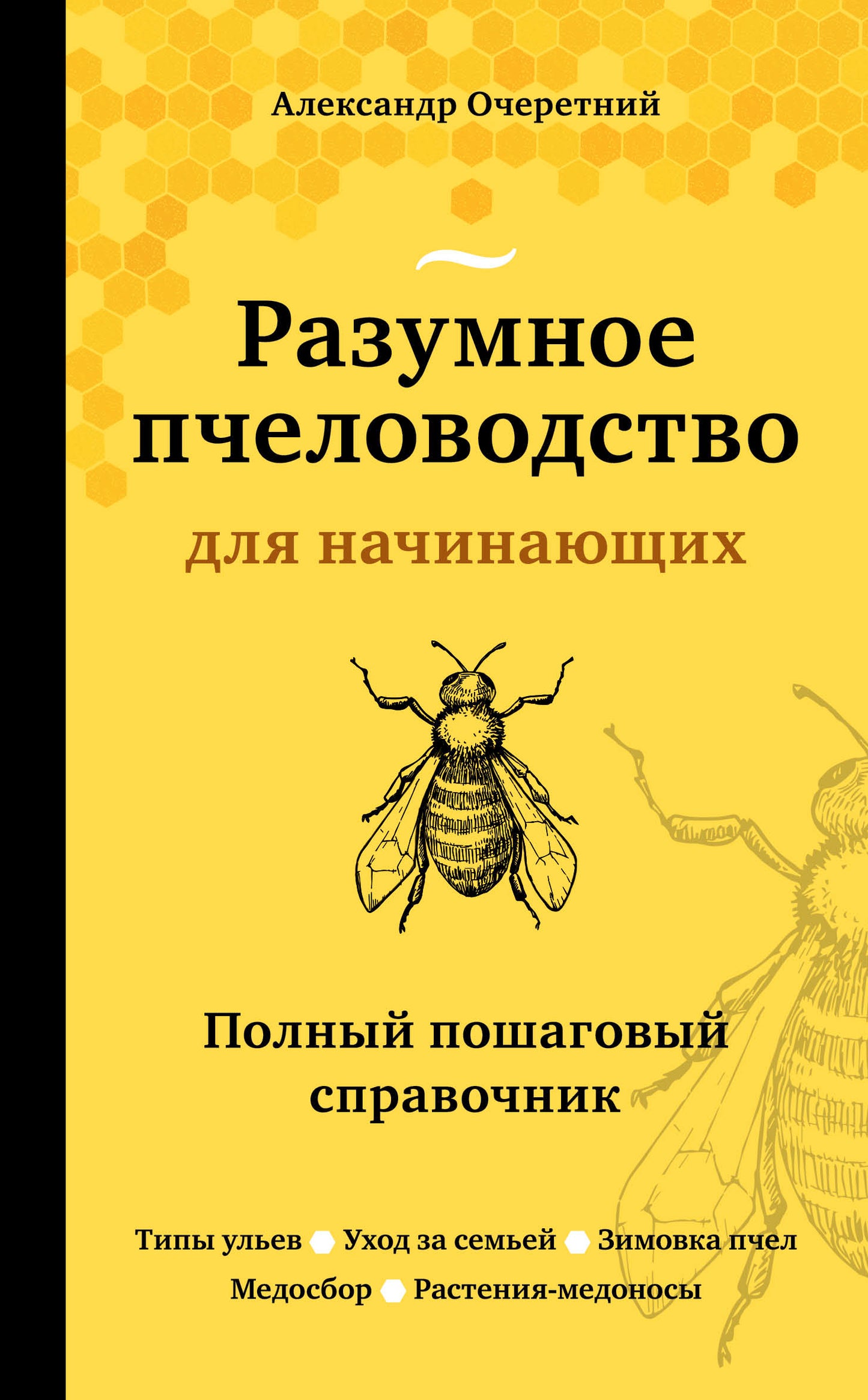 Книга "Разумное пчеловодство для начинающих" Sovabooks, руководство по пчеловодству для новичков, на обложке.