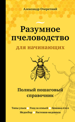 Книга "Разумное пчеловодство для начинающих" автор Очеретний А.Д., изображение обложки, руководство по пчеловодству.