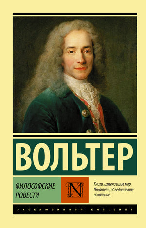 Книга "Философские повести" Вольтера, классическая русская художественная литература, издание Sovabooks, обложка книги.