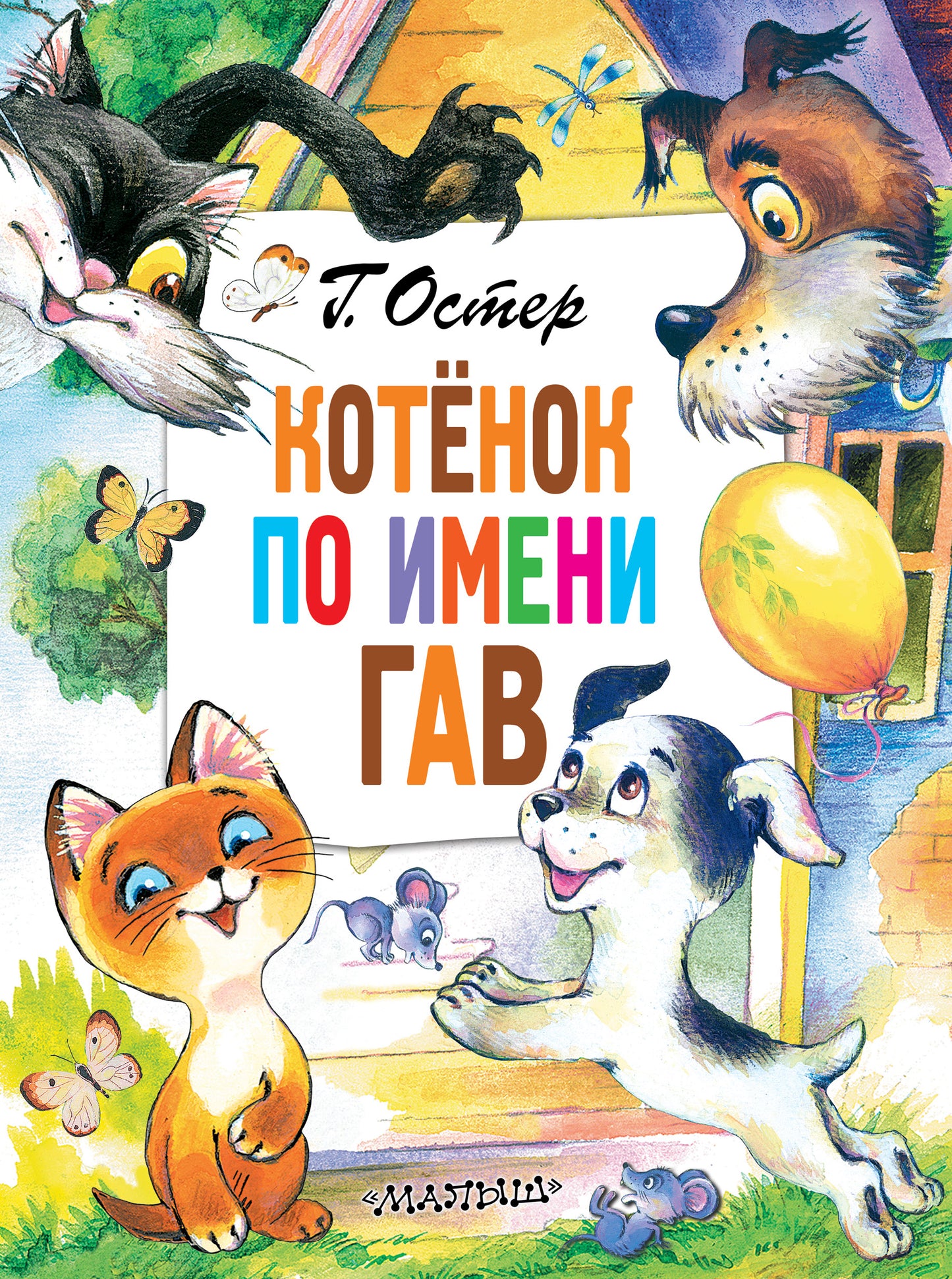 Маленький котёнок по имени Гав на обложке детской книги Sovabooks, яркое и привлекательное изображение для детей.