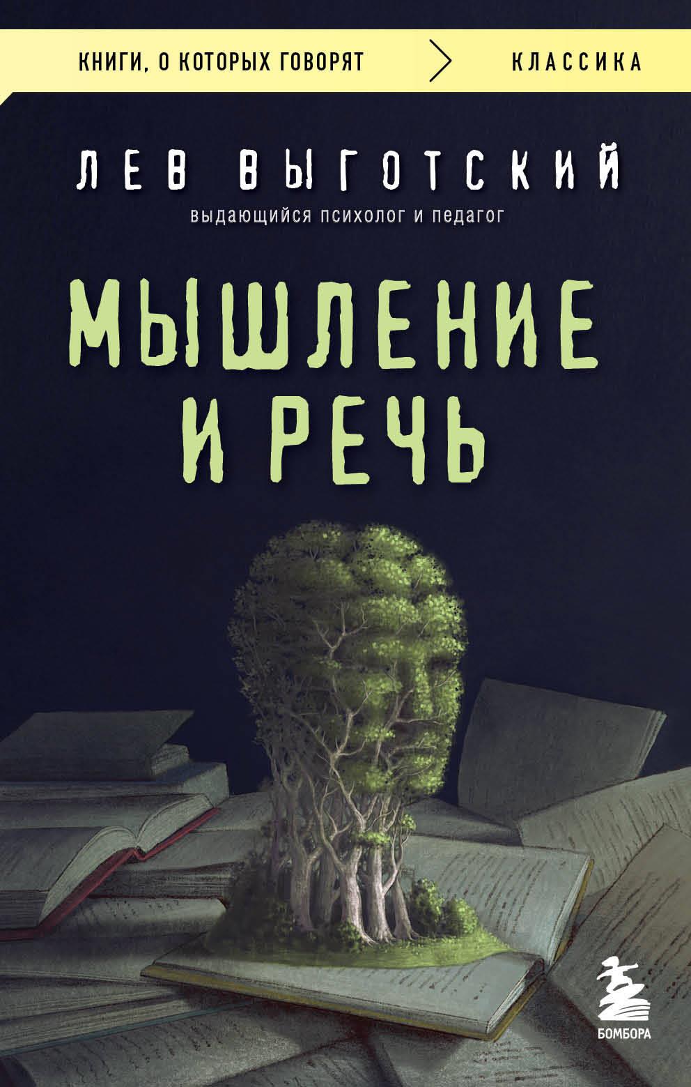 Книга "Мышление и речь" Sovabooks — неофантастика о русском эзотерическом мышлении и речи, изображение обложки.
