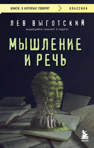 Книга "Мышление и речь" Л.С. Выготский, научное издание по русской философии и эспирической психологии