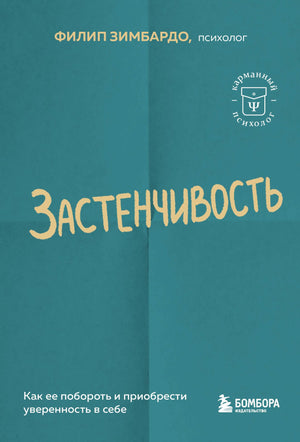 Книга "Застенчивость. Как ее побороть и приобрести уверенность в себе" Филип Зимбардо, психологическая литература, Sovabooks