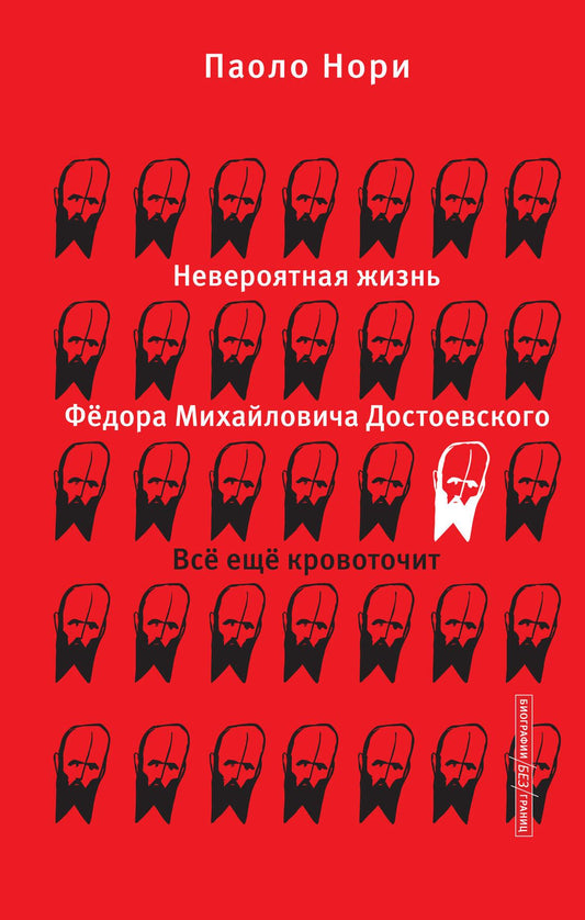 Обложка книги "Невероятная жизнь Фёдора Михайловича Достоевского" — биография и мемуары на русском языке.