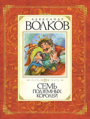 Детская книга Александра Волкова "Семь подземных королей" с иллюстрациями, издание Sovabooks