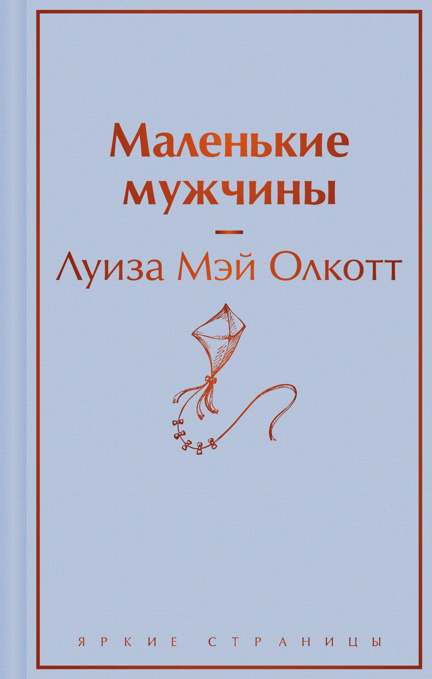 Обложка книги "Маленькие мужчины" из классической русской литературы Sovabooks, иллюстрированное издание с золотым тиснением
