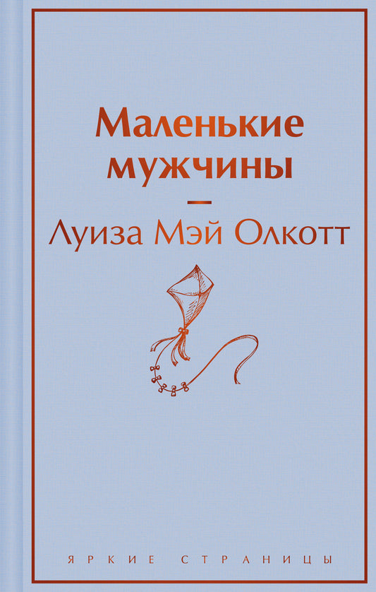 Обложка книги "Маленькие мужчины" из классической русской литературы Sovabooks, иллюстрированное издание с золотым тиснением