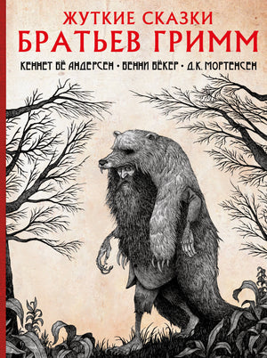 Книга "Жуткие сказки братьев Гримм" с иллюстрациями Д.К. Мортенсена, русское фантастическое и сказочное издание Sovabooks