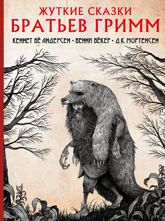 Обложка книги "Жуткие сказки братьев Гримм" с иллюстрациями Д.К. Мортенсена, художественное изображение, изображение книги Sovabooks
