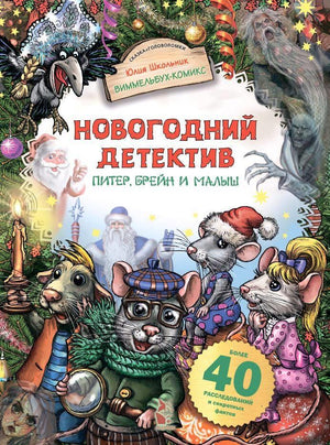 Детективная книга для детей "Новогодний детектив. Питер, Брейн и Малыш" от Sovabooks, иллюстрированная обложка.