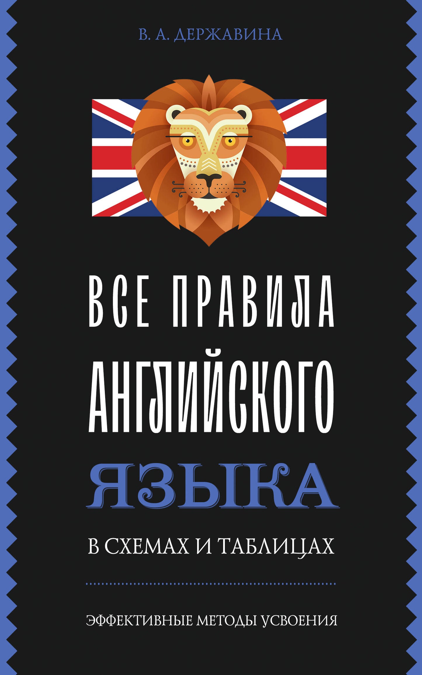 Учебное изображение книги "Все правила английского языка" Sovabooks с схемами и таблицами для изучения английского языка.
