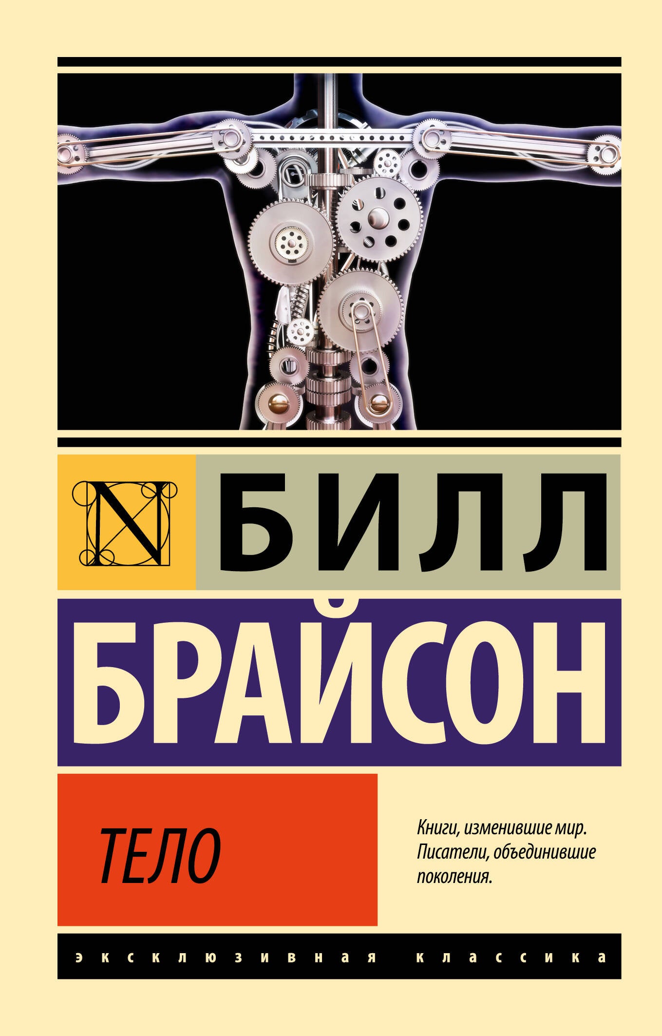 Книга "Тело" Sovabooks о здоровье, фитнесе и медицине, изображение обложки на светлом фоне