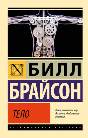 Обложка книги "Тело" Билла Брайсона, российское издание о здоровье, фитнесе и медицине, издательство Sovabooks