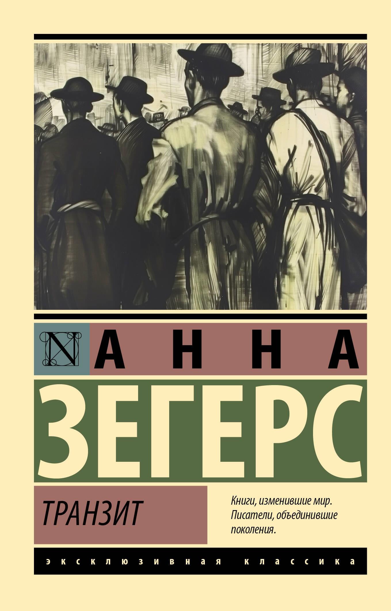 Обложка книги "Транзит" из серии русской классики Sovabooks, классическая литература на русском языке