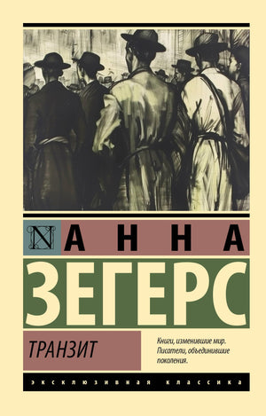 Обложка книги «Транзит» Зегерс А, русская классика, художественная литература, издание Sovabooks