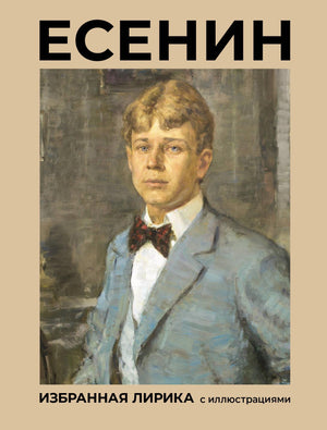Книга "Есенин. Избранная лирика" с иллюстрациями, сборник поэзии русского поэта Сергей Есенин, издана Sovabooks.