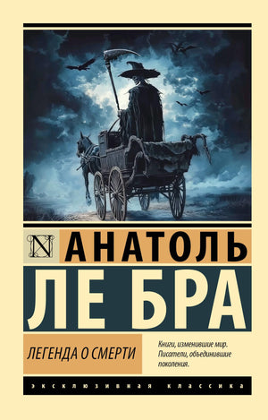 Обложка книги "Легенда о Смерти" Ле Бра А, русское издание о искусстве и культуре, издано Sovabooks.