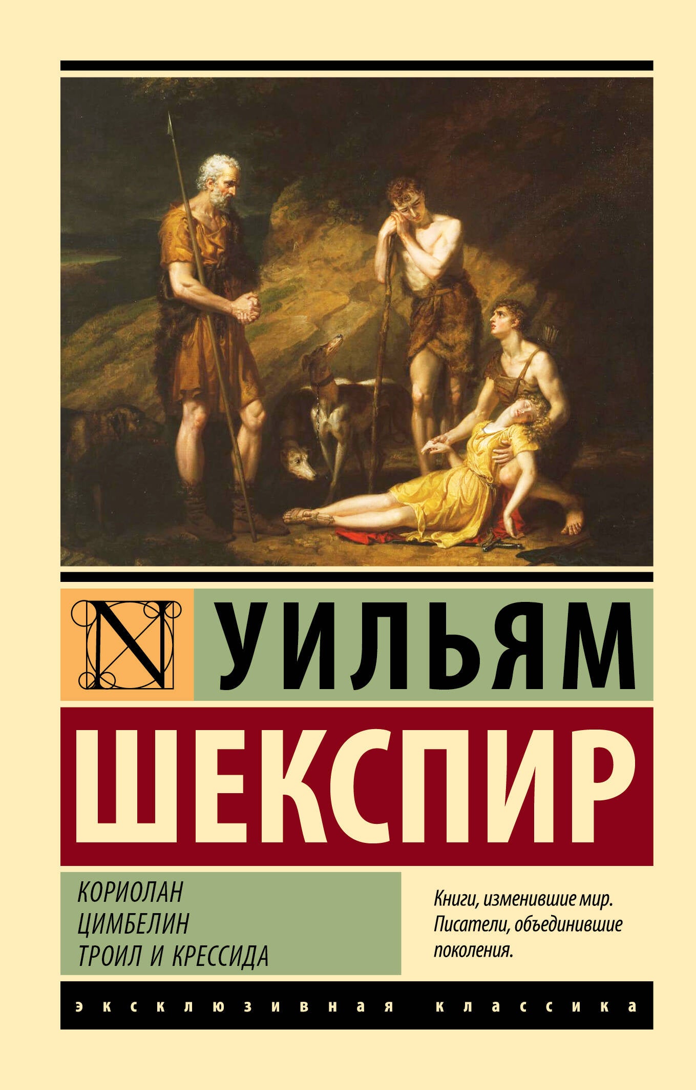 Обложка книги "Кориолан. Цимбелин. Троил и Крессида" от Sovabooks, классическая литература, иллюстрации и дизайн