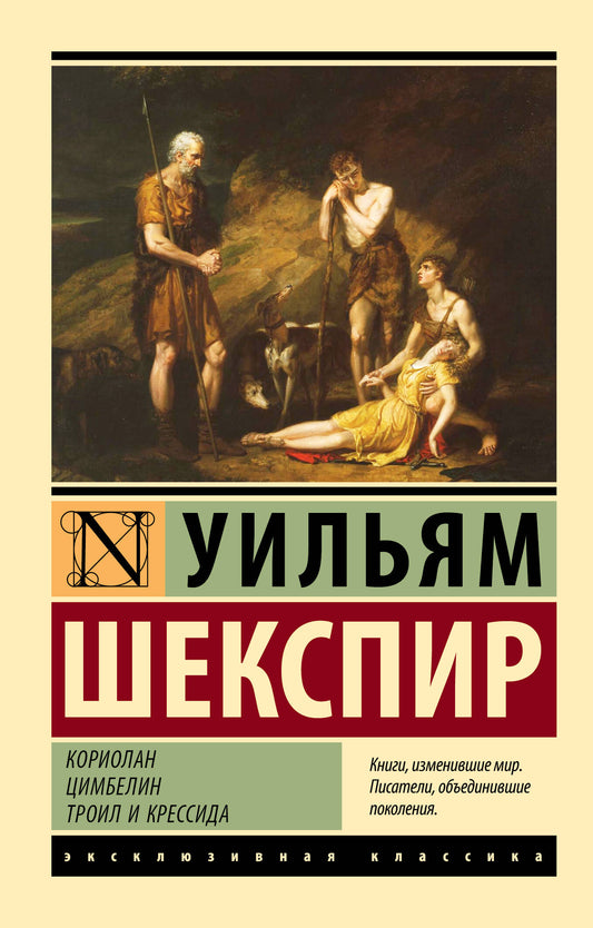 Обложка книги "Цимбелин. Троил и Крессида" Кориллана, классическая литература Sovabooks, изображение на фоне белого цвета