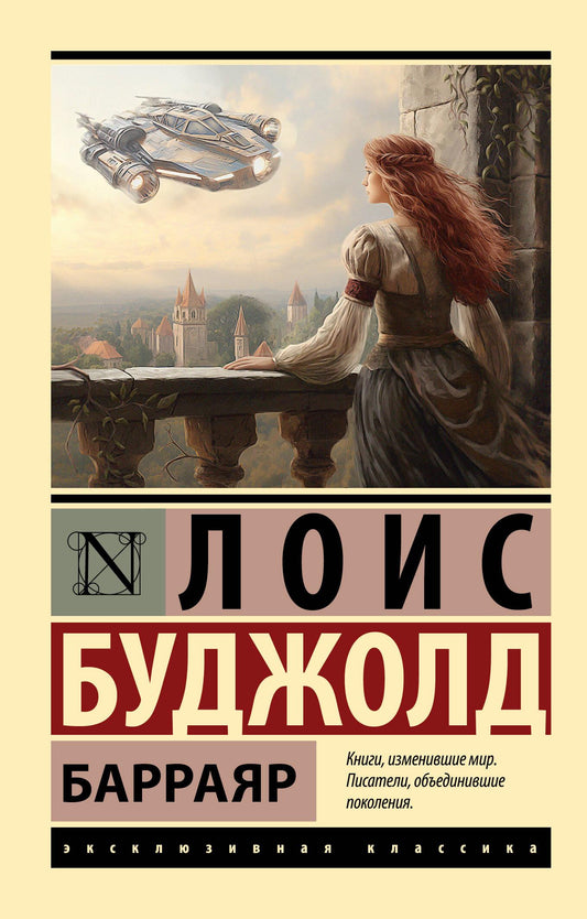 Обложка книги Барраяр, российский фантастический роман и научная фантастика от Sovabooks, изображение на белом фоне