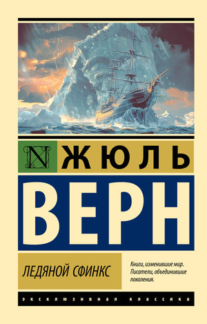 Обложка книги Ледяной сфинкс Жюль Верн, русская классика фантастики, издание Sovabooks