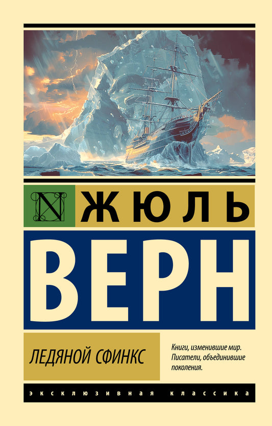 Книга "Ледяной сфинкс" от Sovabooks, классика русской фантастики, изображение обложки на фоне белого цвета.