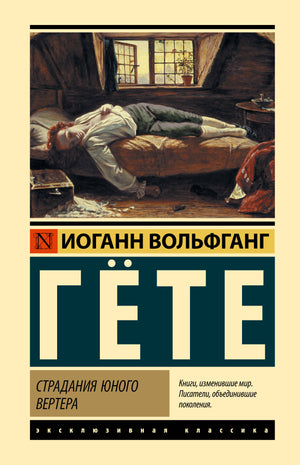 Обложка книги «Страдания юного Вертера» Гете И. Российский художественный классический роман Sovabooks.