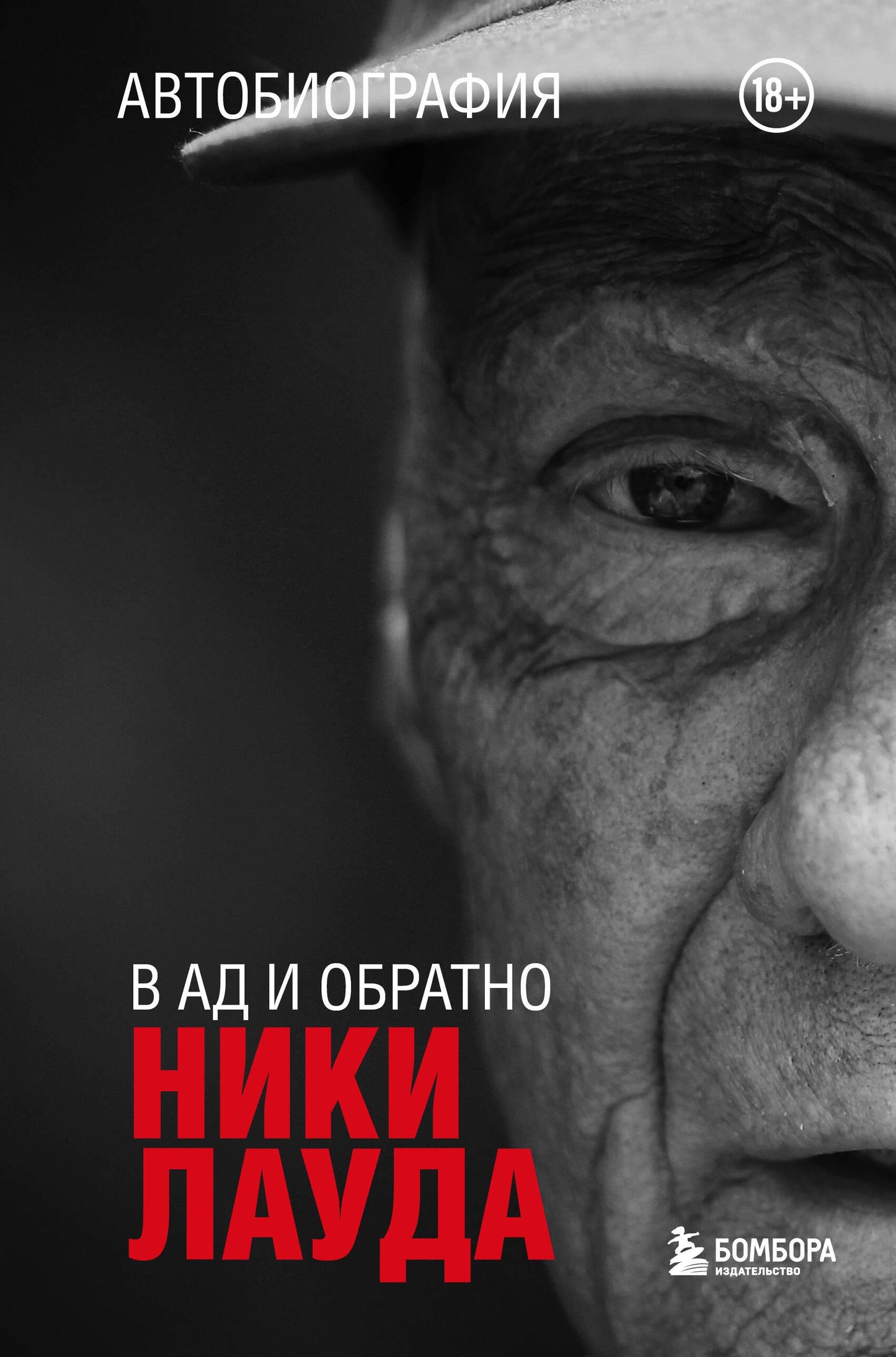 Книга "Ники Лауда. В ад и обратно" автобиография, издания Sovabooks, изображение обложки на русском языке.