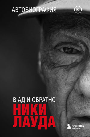 Обложка книги "Ники Лауда. В ад и обратно" — автобиография гонщика на русском языке, издана Sovabooks.