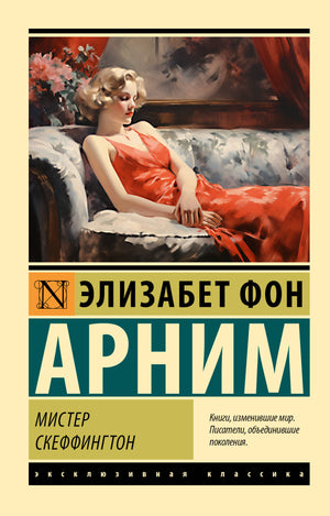 Обложка книги Мистер Скеффингтон Арним Э, русские художественные классики, издание Sovabooks, классическая литература