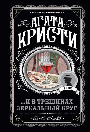 Зеркальный круг из книги Агаты Кристи, русская художественная литература, триллер и детектив, изображение обложки Sovabooks