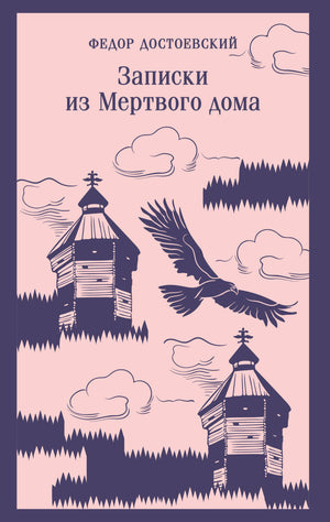 Обложка книги "Записки из Мертвого дома" Ф.М. Достоевского, классика русской художественной литературы, издание Sovabooks